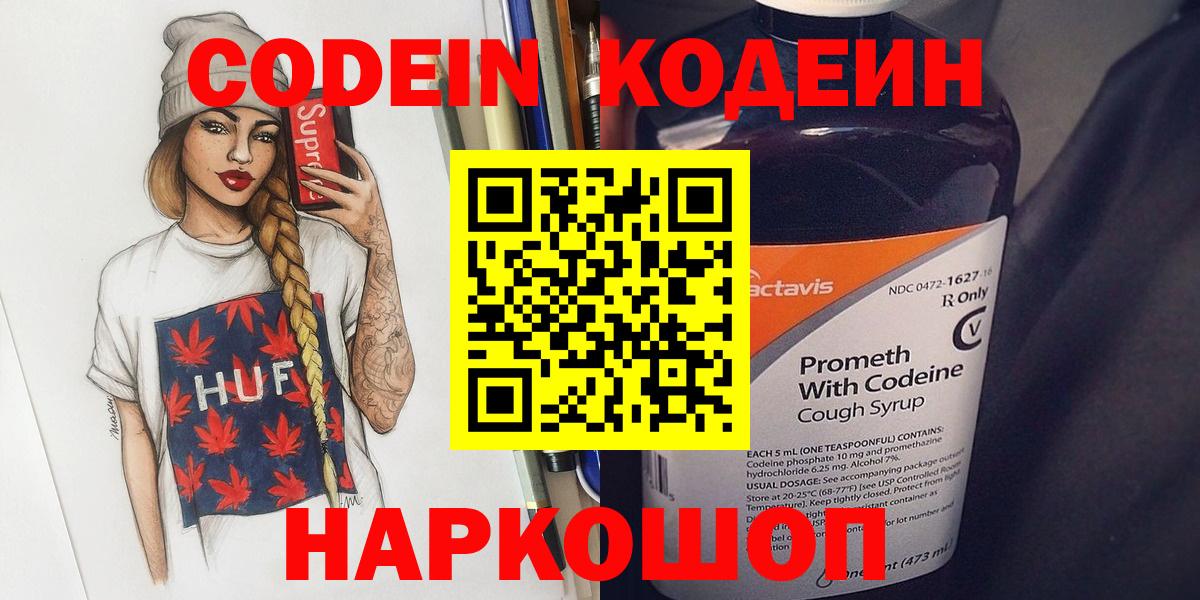 Кодеин Purple Drank  Вход с VPN  Codein Purple Drank  Мценск 